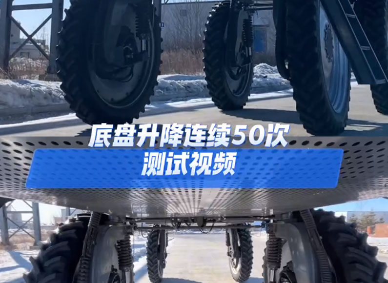 底盤(pán)升降連續(xù)50次測(cè)試視頻